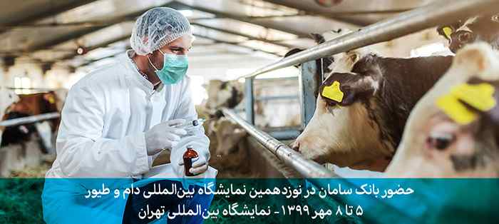 نمایشگاه بین‌المللی دام و طیور