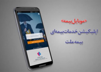 اپلیکیشن بیمه ملت