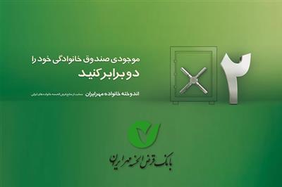 طرح اندوخته خانواده مهر ايران