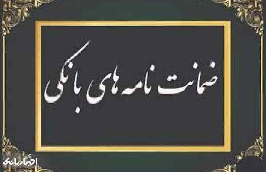 ضمانت نامه های