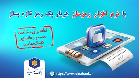 نرم فزار تولید رمز یکبار مصرف