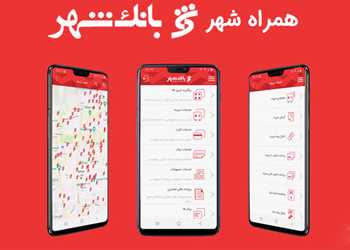 نرم افزار های همراه شهر