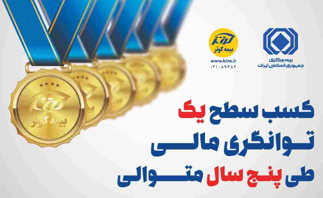 نسبت توانگری مالی شرکت بیمه کوثر