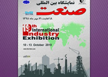 نمایشگاه صنعت تهران