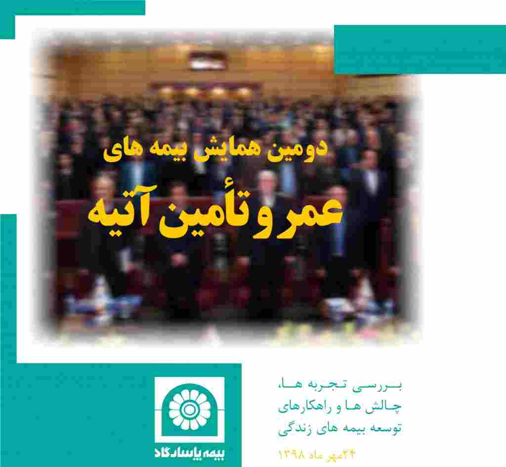 بیمه های عمر و تأمین آتیه