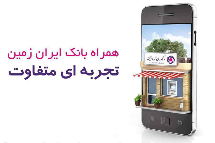 همراه بانک ایران زمین