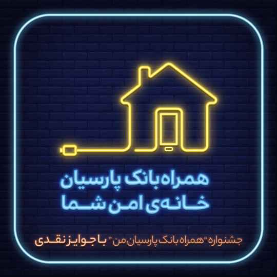 همراه بانک پارسیان من