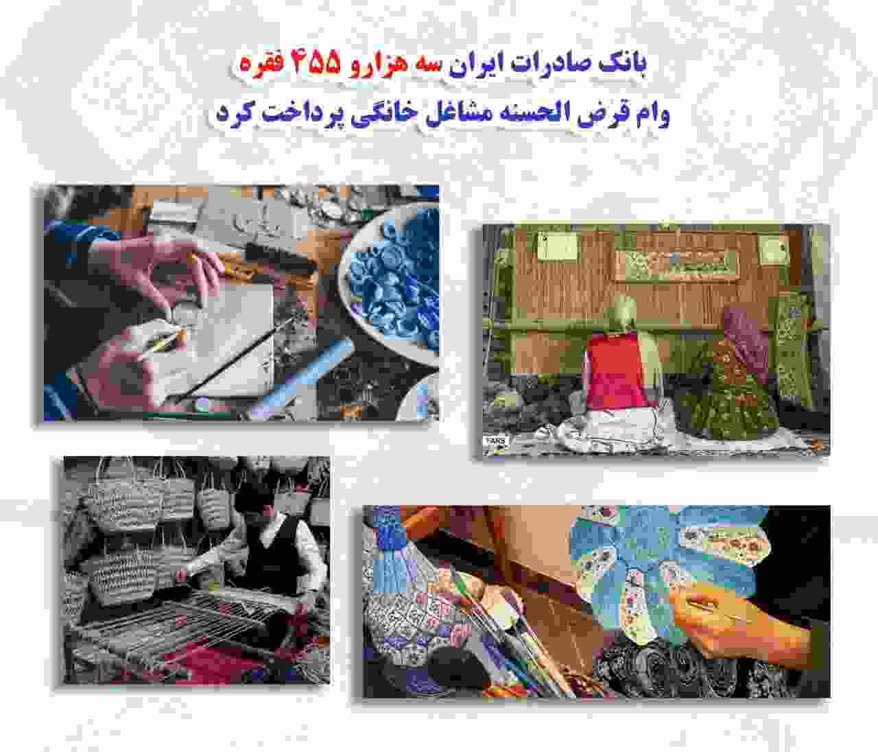 قرض‌الحسنه مشاغل خانگی