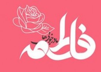 ولادت فاطمه زهرا (س)