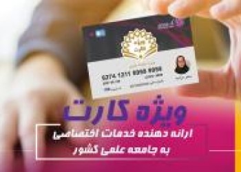 «ویژه کارت»