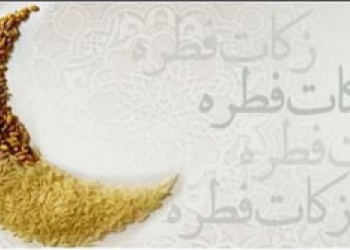 زکات فطریه