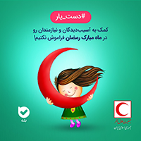 پویش «دست یار»