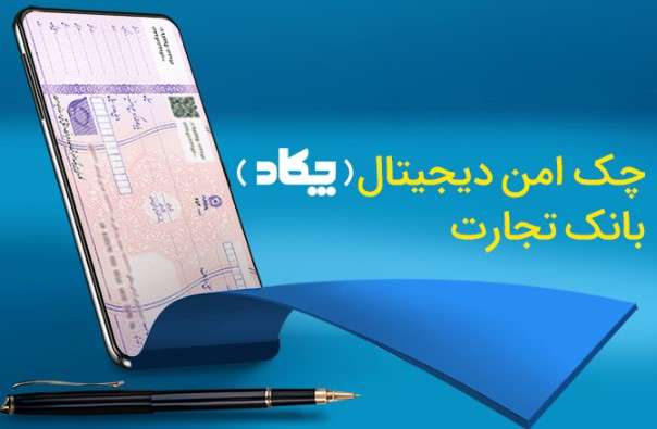 چک دیجیتال بانک تجارت