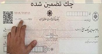 چک تضمین شده