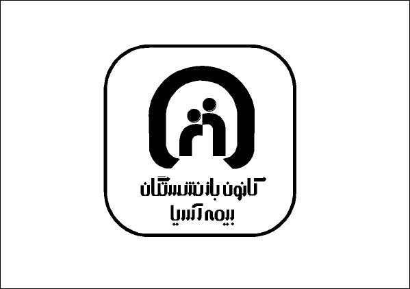 کانون بازنشستگان بیمه آسیا