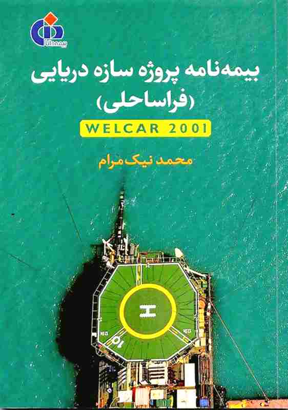 کتاب بيمه نامه پروژه سازه دريايي