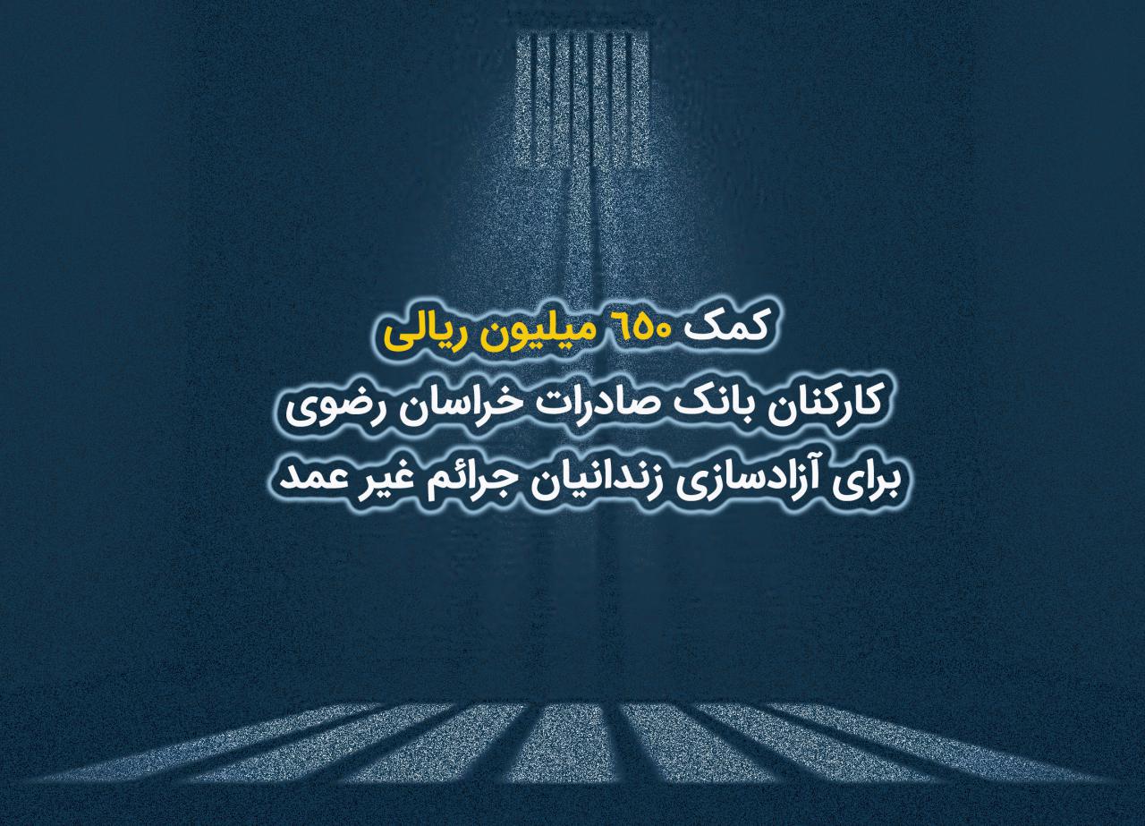 زندانیان نیازمند